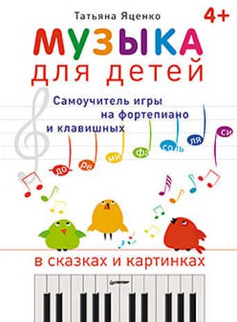 Музыка для детей. Самоучитель игры на фортепиано и клавишных в сказках и картинках 4+, производитель Питер , ISBN 978-5-44610-289-1 № 1