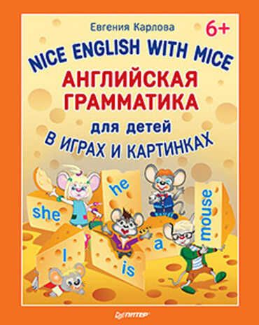 Английская грамматика для детей в играх и картинках. Nice English with Mice 6+, производитель Питер , ISBN 978-5-49601-231-7 № 1