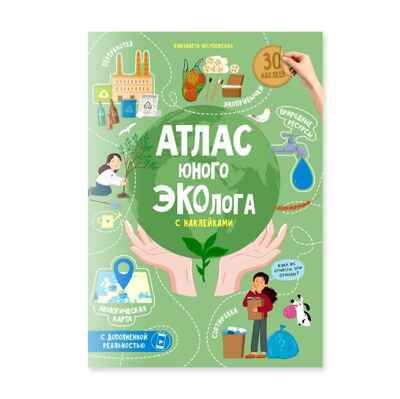 Атлас юного эколога с наклейками+Дополненная реальность. 21х29,7 см. 26 стр., производитель ГЕОДОМ , ISBN 978-5-90740-552-3 № 1