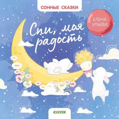 Спи, моя радость. Ульева Е. Сонные сказки, производитель Клевер (Clever) , ISBN 978-5-00154-161-5 № 1