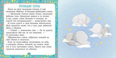 Спи, моя радость. Ульева Е. Сонные сказки, производитель Клевер (Clever) , ISBN 978-5-00154-161-5 № 4