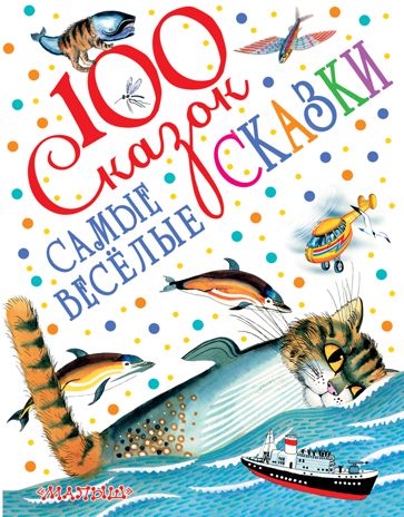 Самые весёлые сказки. Маршак С.Я., Чуковский К.И. 100 сказок!, производитель АСТ , ISBN 978-5-17095-463-6 № 1