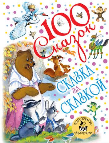 Сказка за сказкой (к 60-летию «Малыша»). Михалков С.В., Маршак С.Я. 100 сказок!, производитель АСТ , ISBN 978-5-17102-211-2 № 1