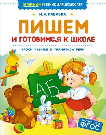 Пишем и готовимся к школе, производитель Махаон , ISBN 978-5-38926-968-2 № 1