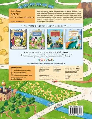 Дороги. От тропинки до шоссе. Хельга Патаки. Настя и Никита, производитель Настя и Никита , ISBN 978-5-90714-786-7 № 2