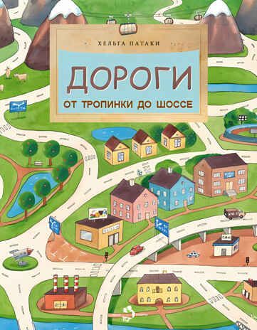 Дороги. От тропинки до шоссе. Хельга Патаки. Настя и Никита, производитель Настя и Никита , ISBN 978-5-90714-786-7 № 3