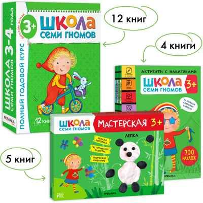 Школа Семи Гномов. Большой годовой комплект 3+. (Базовый курс, Активити с наклейками, Мастерская), производитель МОЗАИКА kids , ISBN 978-5-43152-803-3 № 1