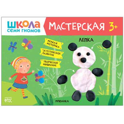 Школа Семи Гномов. Большой годовой комплект 3+. (Базовый курс, Активити с наклейками, Мастерская), производитель МОЗАИКА kids , ISBN 978-5-43152-803-3 № 7