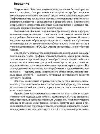 Мультстудия в детском саду. Создание мультфильмов со старшими дошкольниками/ Осьминина Е.Г., Козлова Т.М., Скворцова О.В., Селеткова Н.Р., 978-5-9949-3582-8, производитель Сфера ТЦ , ISBN 978-5-99493-582-8 № 2