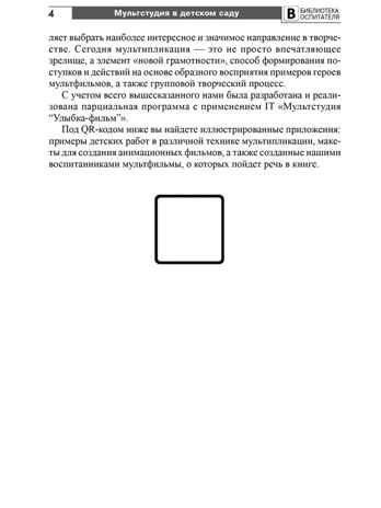 Мультстудия в детском саду. Создание мультфильмов со старшими дошкольниками/ Осьминина Е.Г., Козлова Т.М., Скворцова О.В., Селеткова Н.Р., 978-5-9949-3582-8, производитель Сфера ТЦ , ISBN 978-5-99493-582-8 № 3