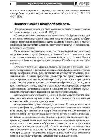 Мультстудия в детском саду. Создание мультфильмов со старшими дошкольниками/ Осьминина Е.Г., Козлова Т.М., Скворцова О.В., Селеткова Н.Р., 978-5-9949-3582-8, производитель Сфера ТЦ , ISBN 978-5-99493-582-8 № 5