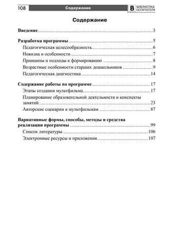 Мультстудия в детском саду. Создание мультфильмов со старшими дошкольниками/ Осьминина Е.Г., Козлова Т.М., Скворцова О.В., Селеткова Н.Р., 978-5-9949-3582-8, производитель Сфера ТЦ , ISBN 978-5-99493-582-8 № 6
