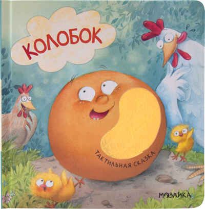 Колобок (Тактильные сказки), книга с тактильными вставками, производитель МОЗАИКА kids , ISBN 978-5-43152-065-5 № 1