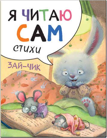 new Я читаю сам. Стихи. Набор из 4 книг, производитель МОЗАИКА kids , ISBN 978-5-43151-791-4 № 2