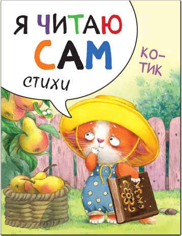 new Я читаю сам. Стихи. Набор из 4 книг, производитель МОЗАИКА kids , ISBN 978-5-43151-791-4 № 5