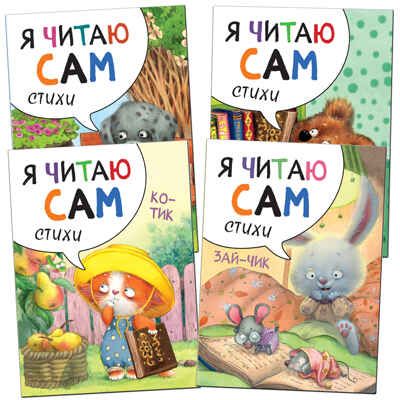 new Я читаю сам. Стихи. Набор из 4 книг, производитель МОЗАИКА kids , ISBN 978-5-43151-791-4 № 1