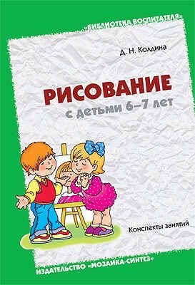 Рисование с детьми 6-7 лет, производитель МОЗАИКА-СИНТЕЗ , ISBN 978-5-86775-856-1 № 1