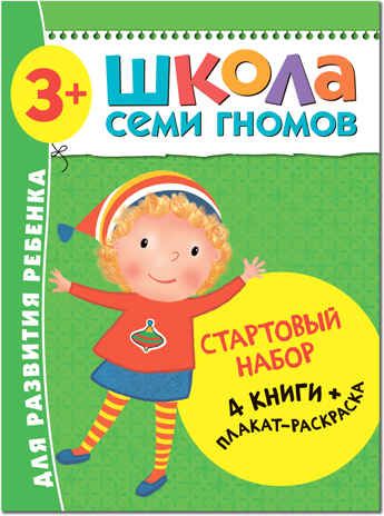 Школа семи гномов. Стартовый набор 3+ (4 книги базового курса + плакат-раскраска), производитель МОЗАИКА kids , ISBN 978-5-43151-854-6 № 1