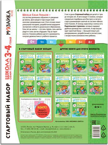 Школа семи гномов. Стартовый набор 3+ (4 книги базового курса + плакат-раскраска), производитель МОЗАИКА kids , ISBN 978-5-43151-854-6 № 2