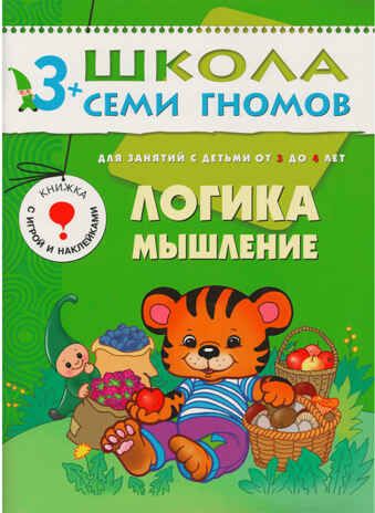 Школа семи гномов. Стартовый набор 3+ (4 книги базового курса + плакат-раскраска), производитель МОЗАИКА kids , ISBN 978-5-43151-854-6 № 4