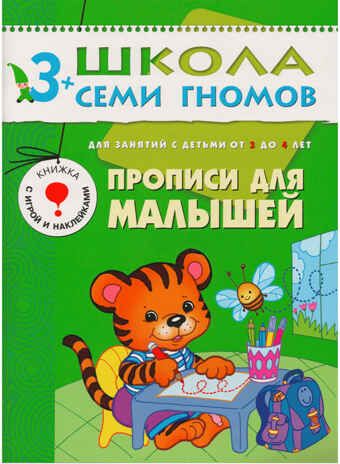 Школа семи гномов. Стартовый набор 3+ (4 книги базового курса + плакат-раскраска), производитель МОЗАИКА kids , ISBN 978-5-43151-854-6 № 7