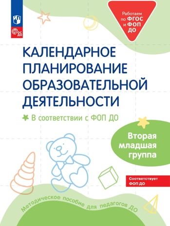 Календарное планирование образовательной деятельности в соответствии с ФОП ДО. Вторая младшая группа, производитель Просвещение , ISBN 978-5-09122-505-1 № 1