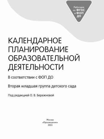 Календарное планирование образовательной деятельности в соответствии с ФОП ДО. Вторая младшая группа, производитель Просвещение , ISBN 978-5-09122-505-1 № 2