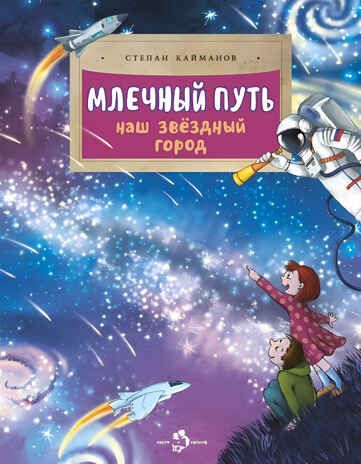 Млечный путь. Наш звёздный город, производитель Настя и Никита , ISBN 978-5-90795-398-7 № 1