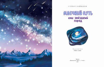 Млечный путь. Наш звёздный город, производитель Настя и Никита , ISBN 978-5-90795-398-7 № 2