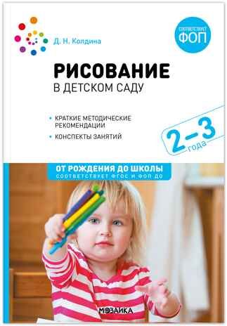 Рисование в ясельных группах детского сада. Конспекты занятий с детьми 2–3 лет. ФГОС. ФО, производитель МОЗАИКА-СИНТЕЗ , ISBN 978-5-43153-864-3 № 1