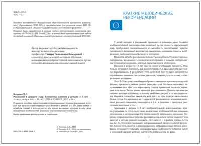 Рисование в ясельных группах детского сада. Конспекты занятий с детьми 2–3 лет. ФГОС. ФО, производитель МОЗАИКА-СИНТЕЗ , ISBN 978-5-43153-864-3 № 2