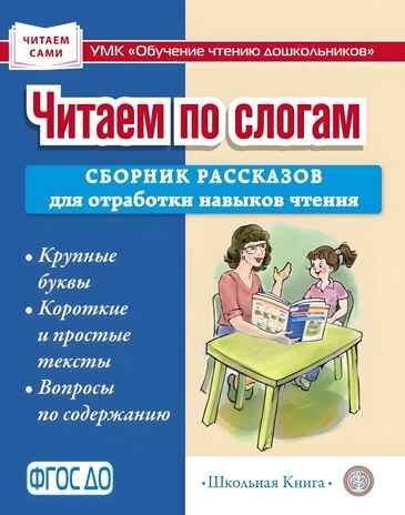 Читаем по слогам. Сборник рассказов для отработки навыков чтения. Крупные буквы. Короткие и простые тексты. Вопросы по содержанию, производитель Школьная Книга , ISBN 978-5-00013-268-5 № 1
