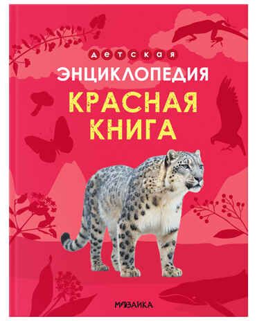 Красная книга, серия «Детская энциклопедия», производитель МОЗАИКА kids , ISBN 978-5-43154-483-5 № 1