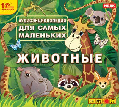 1С Аудиокниги Аудиоэнциклопедия для самых маленьких Животные, производитель 1С, ISBN 460-1-54607-044-9 № 1