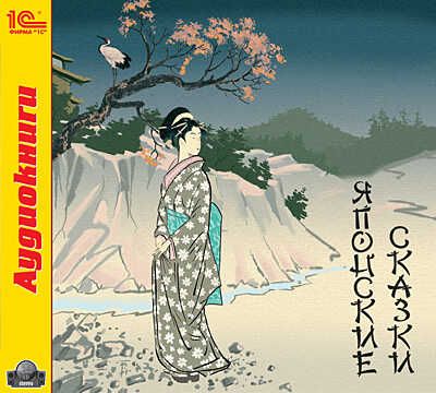 1С:Аудиокниги. Японские сказки, производитель 1С, ISBN 460-1-54604-473-0 № 1