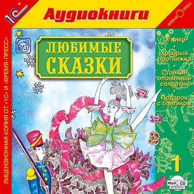 1С:Аудиокниги. Любимые сказки. 1, производитель 1С, ISBN 460-1-54602-950-8 № 1