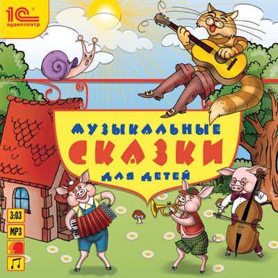 1С:Аудиокниги. Музыкальные сказки. 2, производитель 1С, ISBN 460-1-54602-934-8 № 1