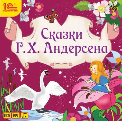 1С:Аудиокниги. Андерсен Г.Х. Cказки, производитель 1С, ISBN 460-1-54607-463-8 № 1