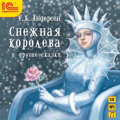 1С Аудиокниги Андерсен Г.Х. Снежная королева и другие сказки, производитель 1С, ISBN 460-1-54607-464-5 № 1
