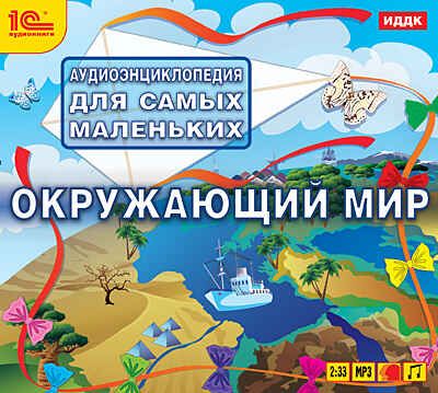 1С Аудиокниги Аудиоэнциклопедия для самых маленьких Окружающий мир, производитель 1С, ISBN 460-1-54607-043-2 № 1