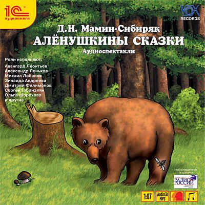 1С:Аудиокниги. Мамин-Сибиряк Д.Н. Аленушкины сказки, производитель 1С, ISBN 460-1-54603-104-4 № 1