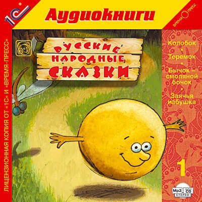 1С:Аудиокниги. Русские народные сказки. 2, производитель 1С, ISBN 460-1-54603-981-1 № 1