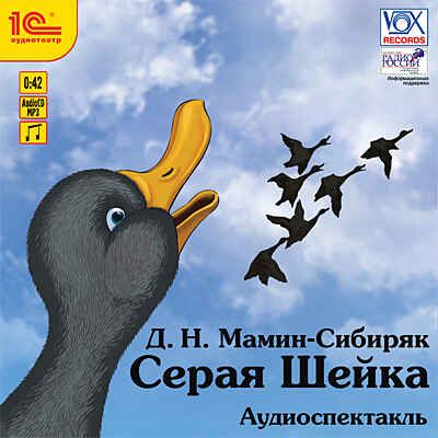 1С:Аудиокниги. Мамин-Сибиряк Д.Н. Серая Шейка, производитель 1С, ISBN 460-1-54603-979-8 № 1