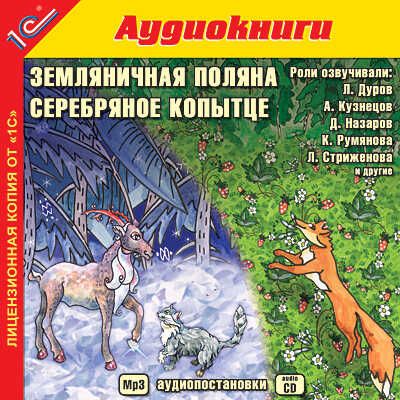 1С:Аудиокниги. Земляничная поляна. Серебрян. копытце, производитель 1С, ISBN 460-1-54602-333-9 № 1