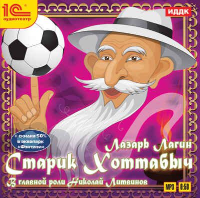 1С Аудиокниги Лагин Л.И. Старик Хоттабыч, производитель 1С, ISBN 460-1-54609-726-2 № 1