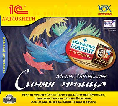 1С:Аудиокниги. Метерлинк М. Синяя птица + магнит в подарок, производитель 1С, ISBN 460-1-54610-193-8 № 1