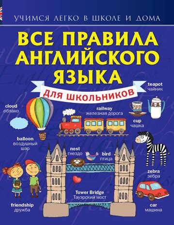 Все правила английского языка для школьников. Учимся легко в школе и дома. Матвеев С.А., производитель АСТ , ISBN 978-5-17087-626-6 № 1