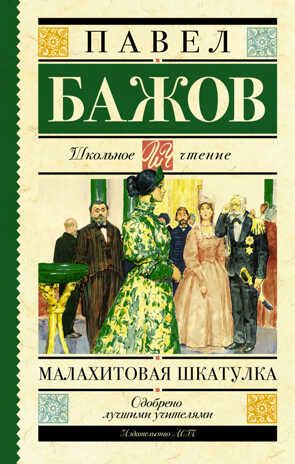 Малахитовая шкатулка. Бажов П.П. (Серия: Школьное чтение), арт.ASE00000000071129, производитель АСТ , ISBN 978-5-17090-813-4 № 1