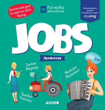 Jobs. Профессии. Мой первый английский, производитель Клевер (Clever) , ISBN 978-5-00115-859-2 № 1