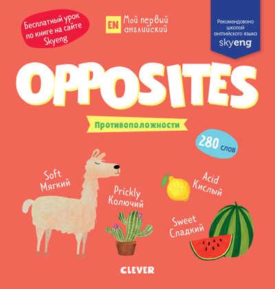 Opposites. Противоположности. Мой первый английский, производитель Клевер (Clever) , ISBN 978-5-00115-860-8 № 1